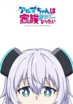 Alma-chan wa Kazoku ni Naritai