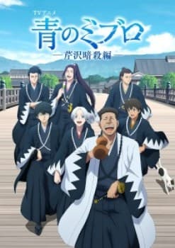 Ao no Miburo: Serizawa Ansatsu-hen