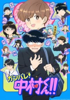 Ganbare! Nakamura-kun!!