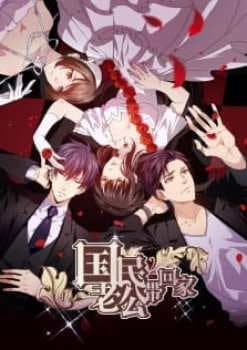 Guomin Laogong Dai Huijia Season 2