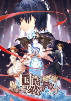 Guomin Laogong Dai Huijia Season 3