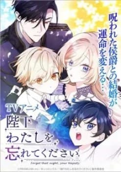 Heika Watashi wo Wasurete Kudasai