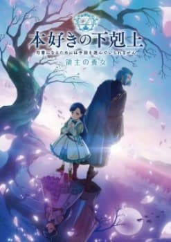 Honzuki no Gekokujou: Ryoushu no Youjo