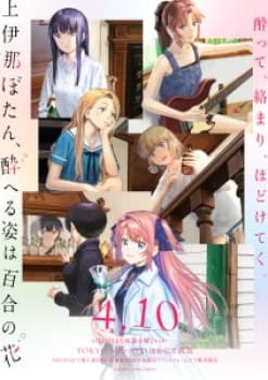 Kamiina Botan, Yoeru Sugata wa Yuri no Hana