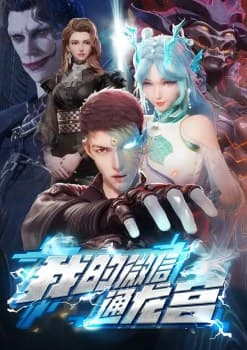 My WeChat Connects to the Dragon Palace