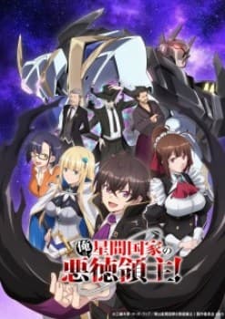 Ore wa Seikan Kokka no Akutoku Ryoushu!