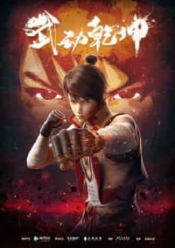 Wu Dong Qian Kun Season 1