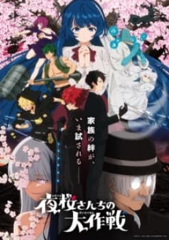 Yozakura-san Chi no Daisakusen Season 2