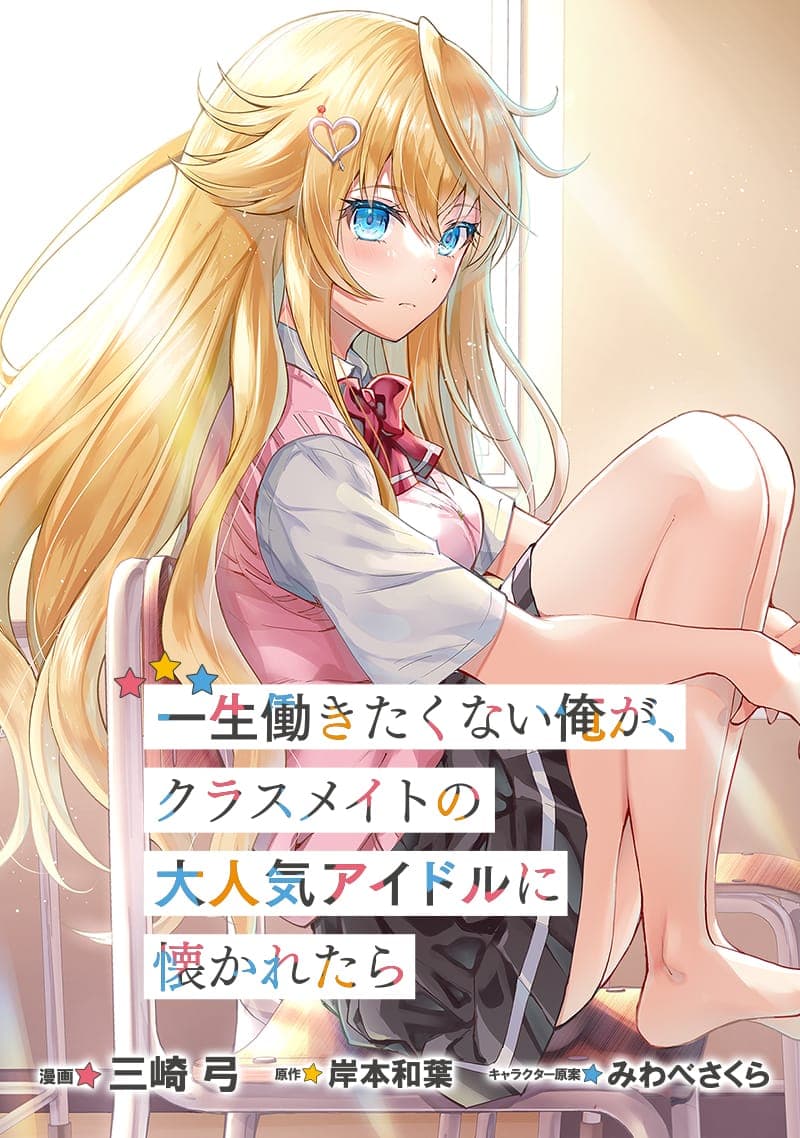 Isshou Hatarakitakunai Ore ga Classmate