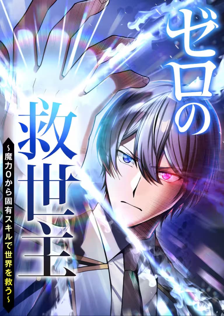 The Zero-Magic Savior: Using My Unique Skill to Save the World