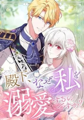 Your Highness, Why Do You Dote on Me So Much?