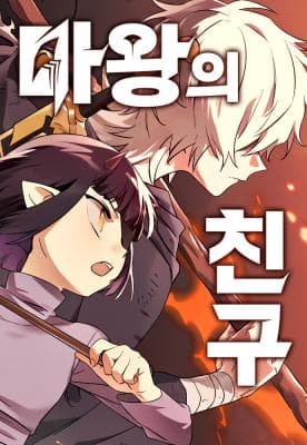 The Demon King’s Friend