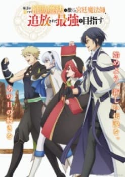 Mikata ga Yowasugite Hojo Mahou ni Tesshiteita Kyuutei Mahoushi, Tsuihou sarete Saikyou wo Mezashimasu
